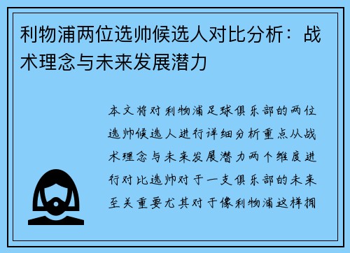 利物浦两位选帅候选人对比分析：战术理念与未来发展潜力