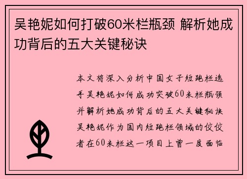 吴艳妮如何打破60米栏瓶颈 解析她成功背后的五大关键秘诀
