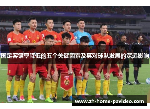 国足容错率降低的五个关键因素及其对球队发展的深远影响