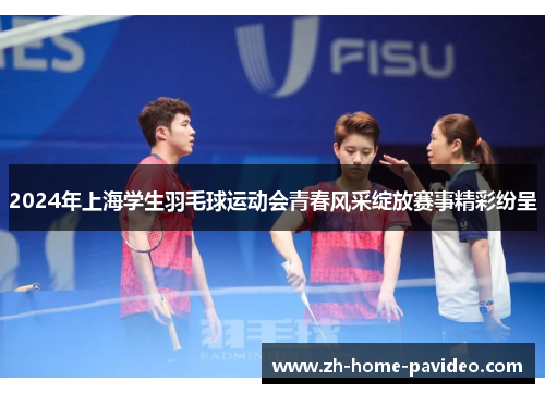 /uploads/images/20250616/2024-nian-shang-hai-xue-sheng-yu-mao-qiu-yun-dong-hui-qing-chun-feng-cai-zhan-fang-sai-shi-jing-cai-fen-cheng.webp