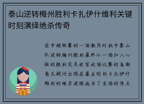 泰山逆转梅州胜利卡扎伊什维利关键时刻演绎绝杀传奇
