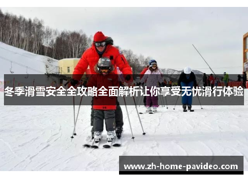 冬季滑雪安全全攻略全面解析让你享受无忧滑行体验