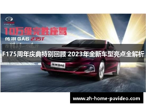 F175周年庆典特别回顾 2023年全新车型亮点全解析