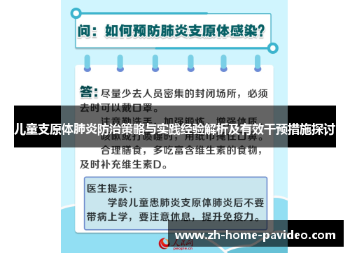 儿童支原体肺炎防治策略与实践经验解析及有效干预措施探讨