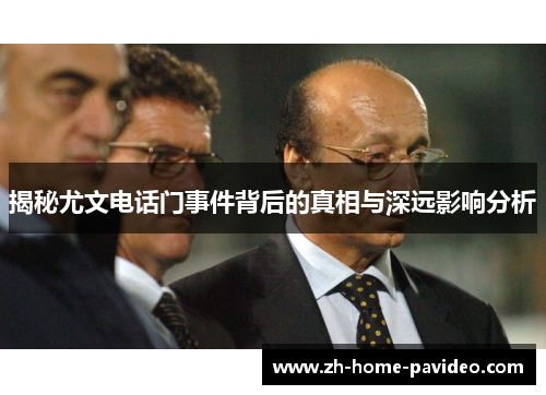 揭秘尤文电话门事件背后的真相与深远影响分析