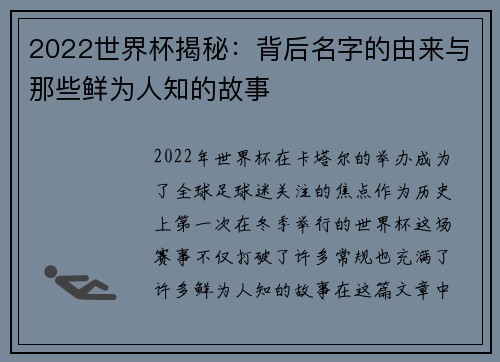 2022世界杯揭秘：背后名字的由来与那些鲜为人知的故事