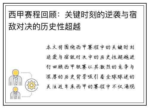 西甲赛程回顾：关键时刻的逆袭与宿敌对决的历史性超越