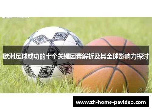 欧洲足球成功的十个关键因素解析及其全球影响力探讨