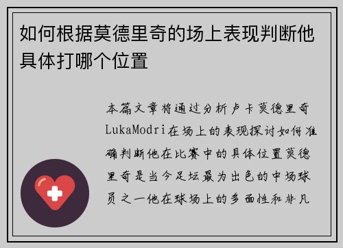 如何根据莫德里奇的场上表现判断他具体打哪个位置