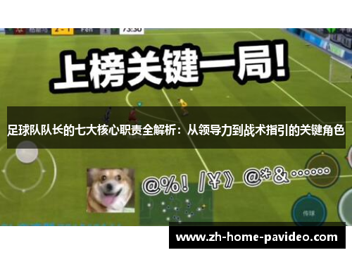 足球队队长的七大核心职责全解析：从领导力到战术指引的关键角色