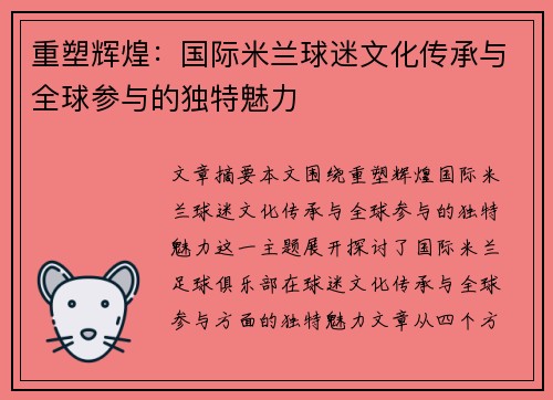 重塑辉煌：国际米兰球迷文化传承与全球参与的独特魅力