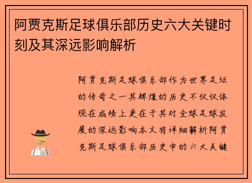 阿贾克斯足球俱乐部历史六大关键时刻及其深远影响解析