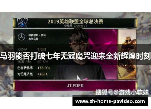马羽能否打破七年无冠魔咒迎来全新辉煌时刻 马羽能否打破七年无冠魔咒迎来全新辉煌时刻