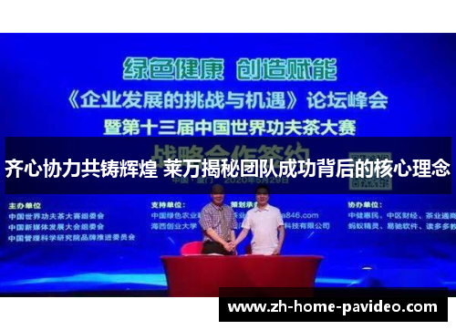 齐心协力共铸辉煌 莱万揭秘团队成功背后的核心理念 齐心协力共铸辉煌 莱万揭秘团队成功背后的核心理念