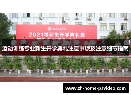 运动训练专业新生开学典礼注意事项及注意细节指南 运动训练专业新生开学典礼注意事项及注意细节指南