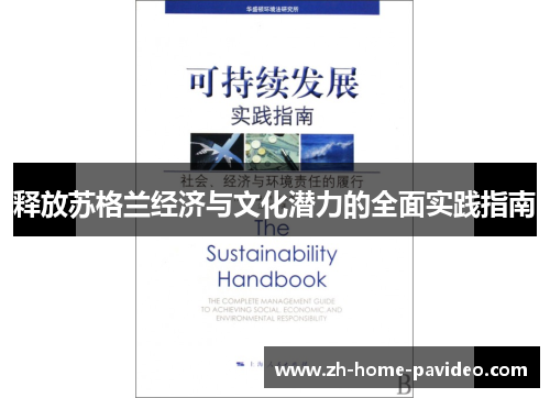 释放苏格兰经济与文化潜力的全面实践指南 释放苏格兰经济与文化潜力的全面实践指南