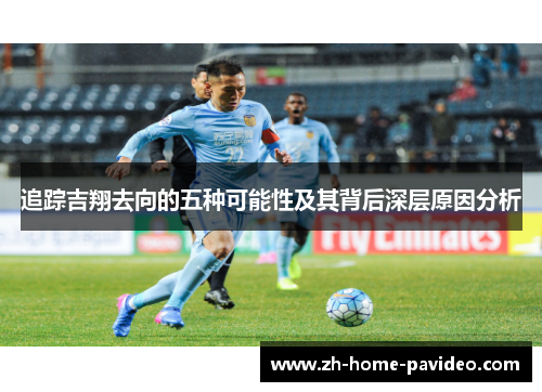 追踪吉翔去向的五种可能性及其背后深层原因分析 追踪吉翔去向的五种可能性及其背后深层原因分析