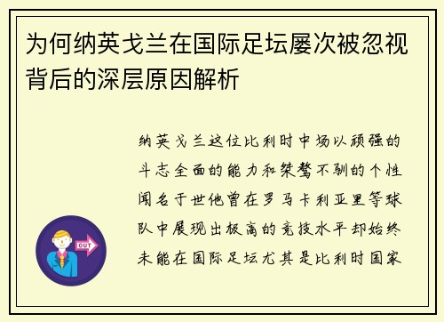 为何纳英戈兰在国际足坛屡次被忽视背后的深层原因解析 为何纳英戈兰在国际足坛屡次被忽视背后的深层原因解析