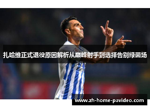 扎哈维正式退役原因解析从巅峰射手到选择告别绿茵场