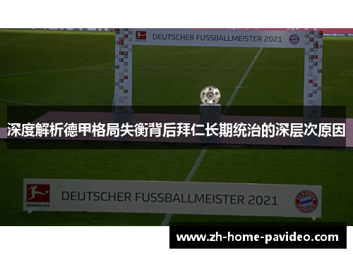 深度解析德甲格局失衡背后拜仁长期统治的深层次原因