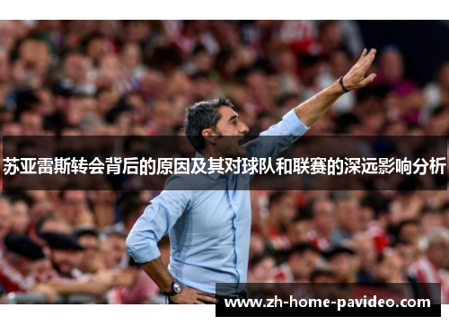 苏亚雷斯转会背后的原因及其对球队和联赛的深远影响分析