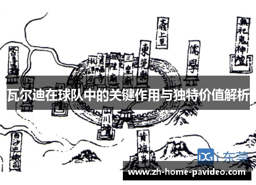 瓦尔迪在球队中的关键作用与独特价值解析