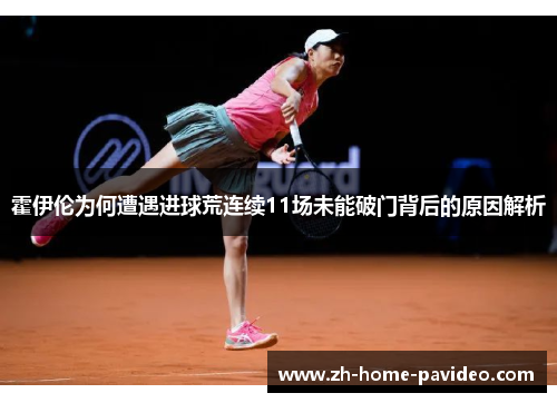 霍伊伦为何遭遇进球荒连续11场未能破门背后的原因解析 霍伊伦为何遭遇进球荒连续11场未能破门背后的原因解析