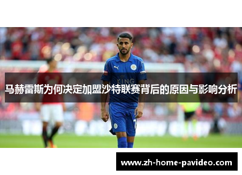 马赫雷斯为何决定加盟沙特联赛背后的原因与影响分析