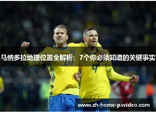 马纳多拉地理位置全解析:7个你必须知道的关键事实 马纳多拉地理位置全解析:7个你必须知道的关键事实