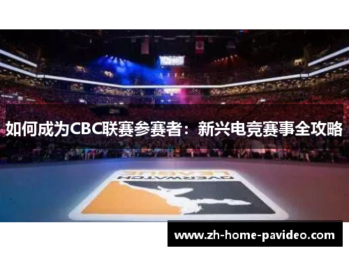 如何成为CBC联赛参赛者：新兴电竞赛事全攻略