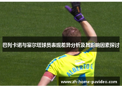 巴列卡诺与塞尔塔球员表现差异分析及其影响因素探讨