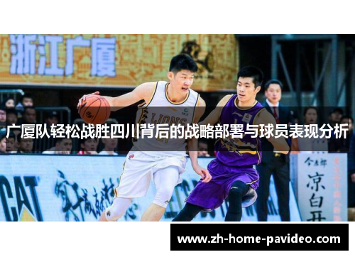 广厦队轻松战胜四川背后的战略部署与球员表现分析