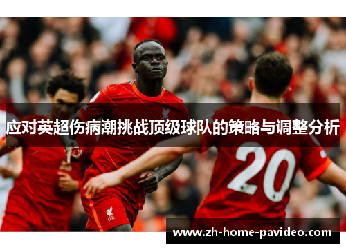 应对英超伤病潮挑战顶级球队的策略与调整分析