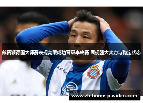 戴资颖德国大师赛表现亮眼成功晋级半决赛 展现强大实力与稳定状态