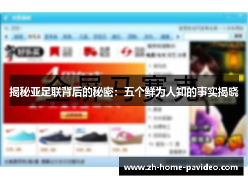 揭秘亚足联背后的秘密:五个鲜为人知的事实揭晓 揭秘亚足联背后的秘密:五个鲜为人知的事实揭晓