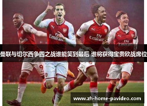 曼联与切尔西争四之战谁能笑到最后 谁将获得宝贵欧战席位