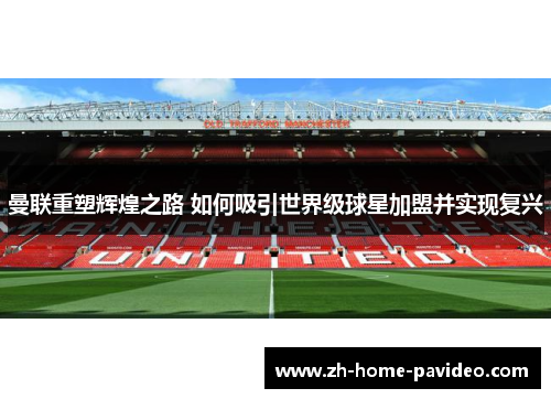 曼联重塑辉煌之路 如何吸引世界级球星加盟并实现复兴