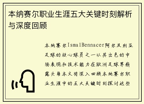 本纳赛尔职业生涯五大关键时刻解析与深度回顾