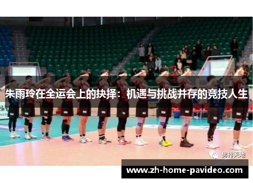 朱雨玲在全运会上的抉择：机遇与挑战并存的竞技人生