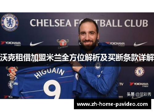 沃克租借加盟米兰全方位解析及买断条款详解