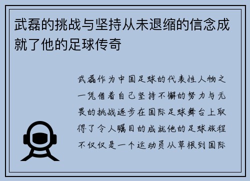 武磊的挑战与坚持从未退缩的信念成就了他的足球传奇
