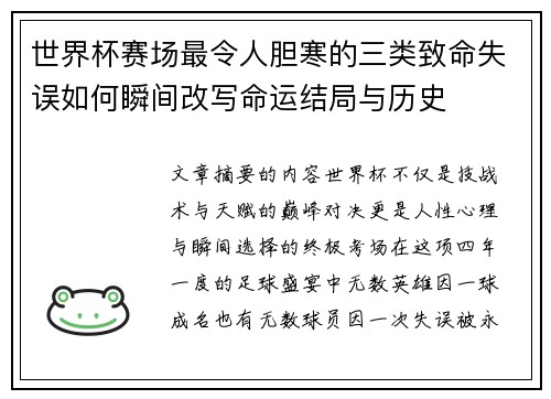世界杯赛场最令人胆寒的三类致命失误如何瞬间改写命运结局与历史