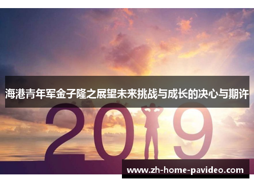 海港青年军金子隆之展望未来挑战与成长的决心与期许