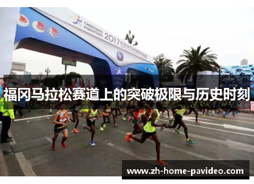 福冈马拉松赛道上的突破极限与历史时刻