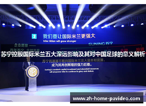 苏宁控股国际米兰五大深远影响及其对中国足球的意义解析