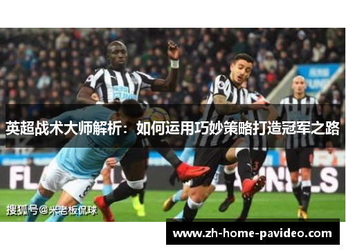 英超战术大师解析：如何运用巧妙策略打造冠军之路