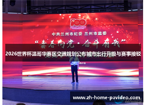 2026世界杯温哥华赛区交通规划公布城市出行升级与赛事接驳