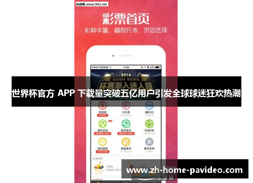 世界杯官方 APP 下载量突破五亿用户引发全球球迷狂欢热潮