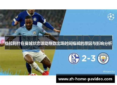 格拉利什在曼城状态波动导致出场时间缩减的原因与影响分析
