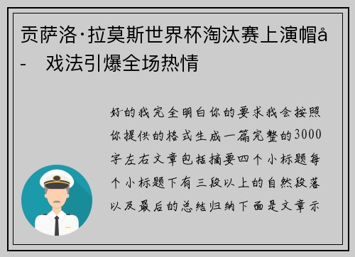 贡萨洛·拉莫斯世界杯淘汰赛上演帽子戏法引爆全场热情